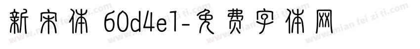 新宋体 60d4e1字体转换